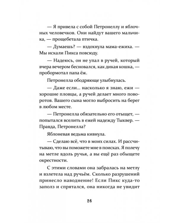 Петронелла и кротовая нора