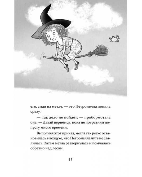 Петронелла и кротовая нора