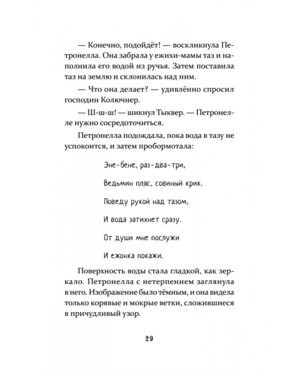 Петронелла и кротовая нора