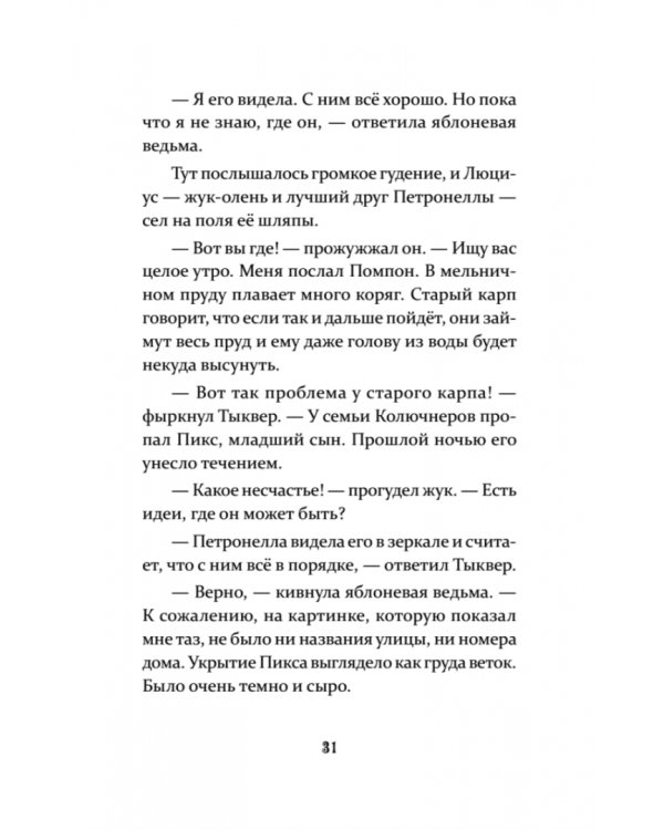 Петронелла и кротовая нора