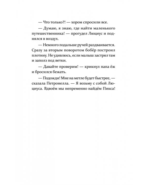 Петронелла и кротовая нора