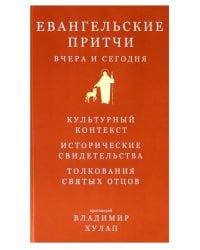 Евангельские притчи вчера и сегодня