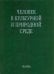 Человек в культурной и природной среде