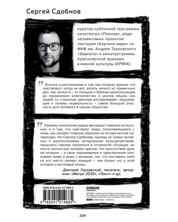 Не вижу текста. Документальная сказка о потерянном зрении