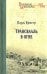 Трансвааль в огне