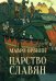 Царство славян. Факты великой истории