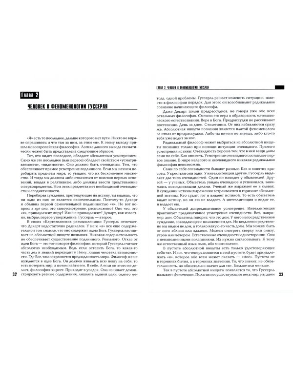 Философская антропология. Жизненный и духовный мир человека. Коллективная монография