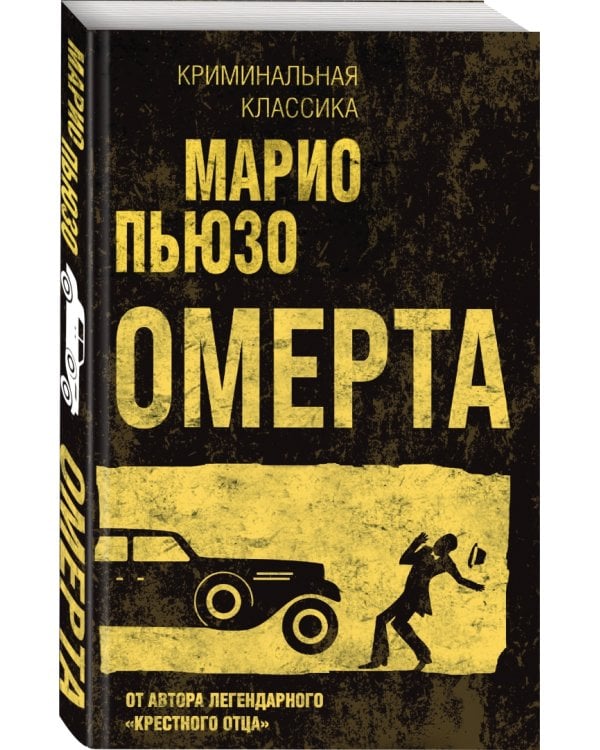 Омерта