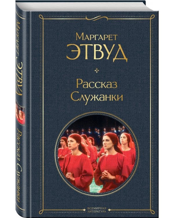 Рассказ Служанки