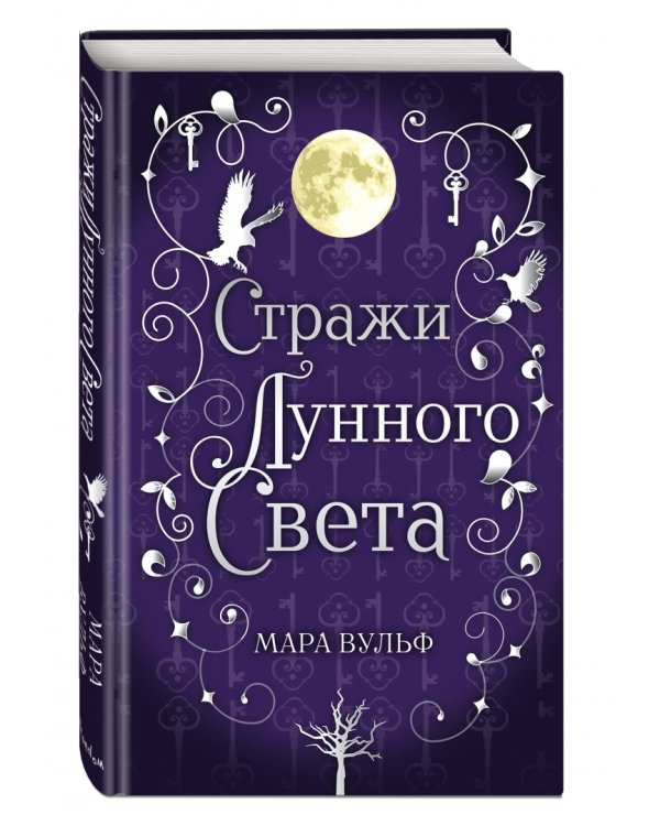Сага серебряного мира. Стражи лунного света