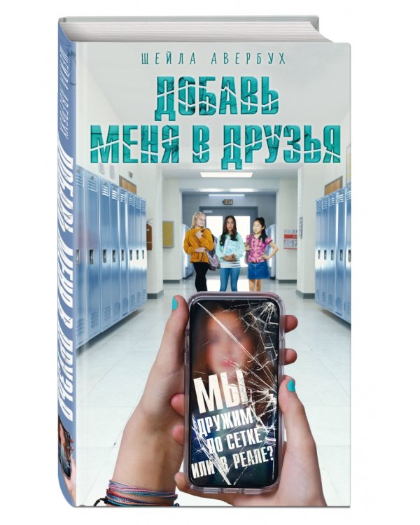 Добавь меня в друзья