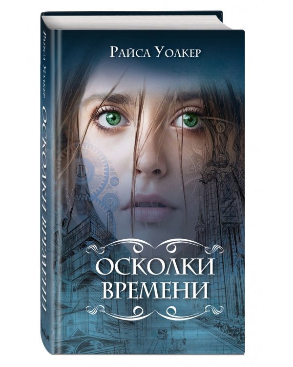 Осколки времени