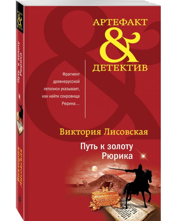 Путь к золоту Рюрика