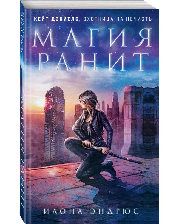 Магия ранит