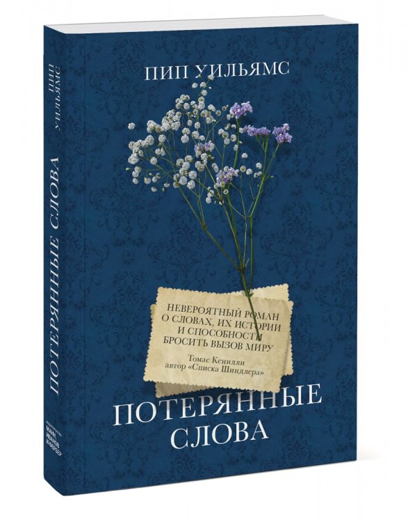 Потерянные слова