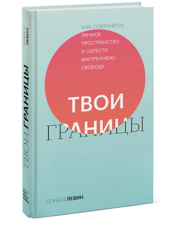Твои границы. Как сохранить личное пространство и обрести внутреннюю свободу