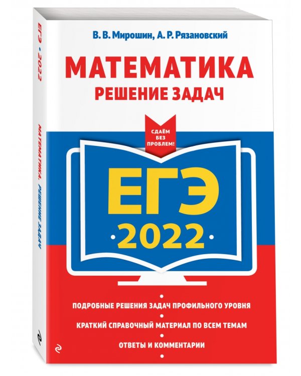 ЕГЭ-2022 Математика. Решение задач
