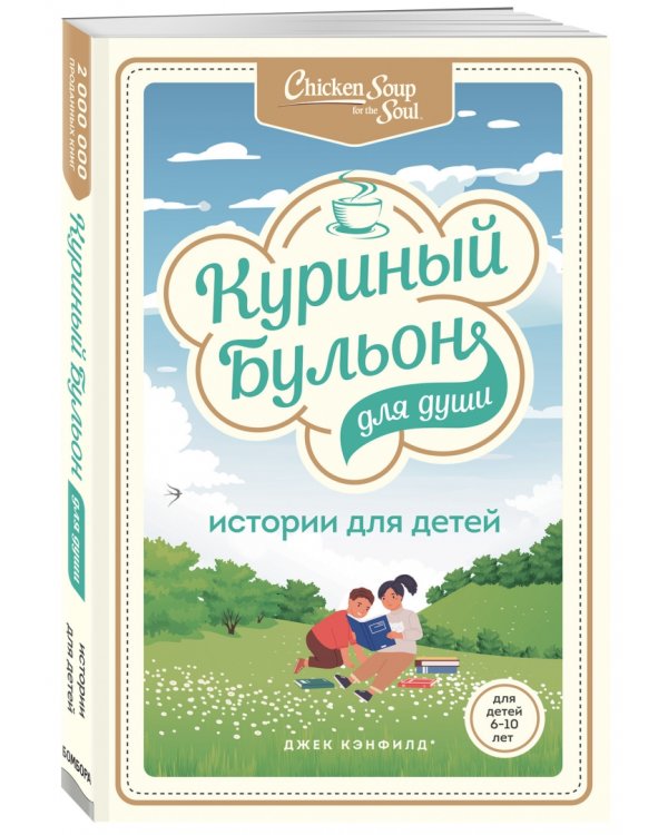 Куриный бульон для души: истории для детей
