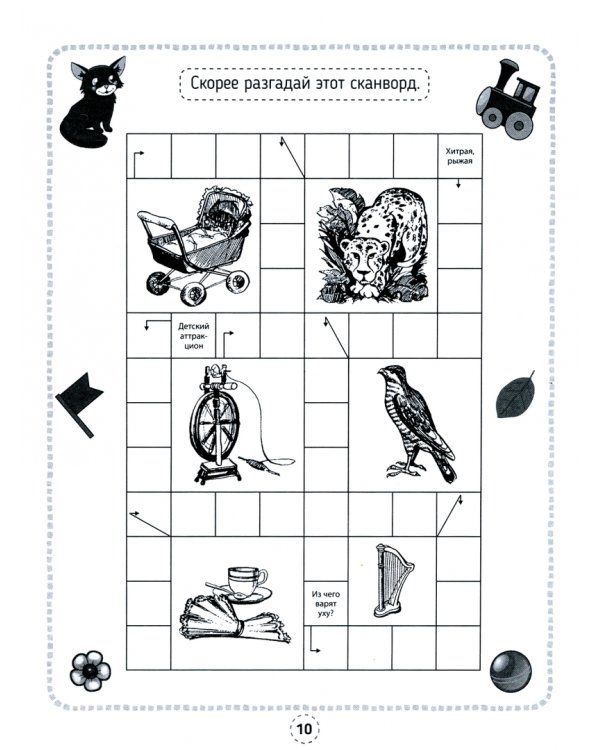 Кроссворды, игры, ребусы. Игры для ума