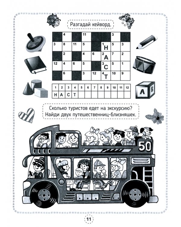 Кроссворды, игры, ребусы. Игры для ума