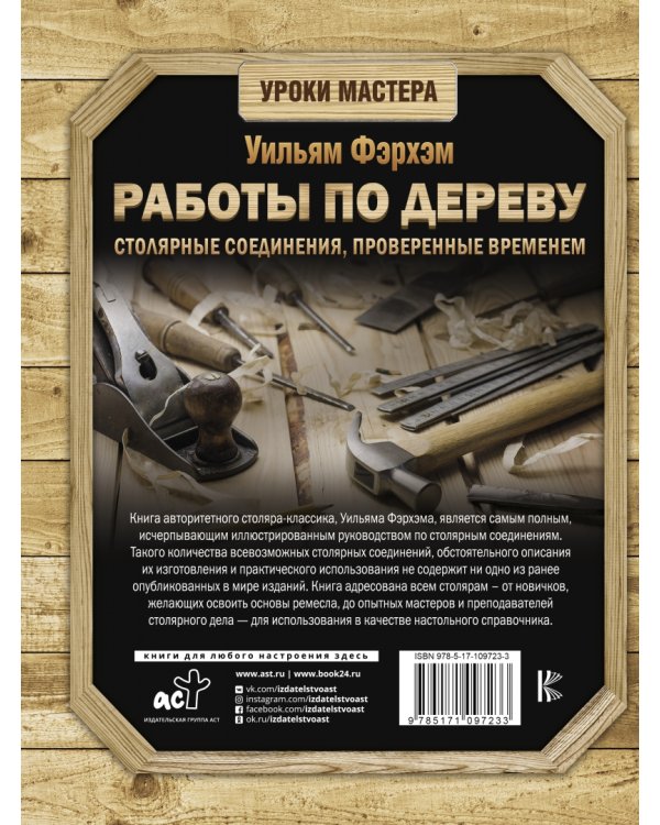 Работы по дереву. Столярные соединения, проверенные временем