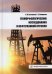 Геоморфологические исследования в нефтегазовой отрасли. Учебник
