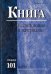 Книга. Исследования и материалы. Сборник 101