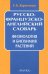 Русско-французско-английский словарь. Физиология и биохимия растений