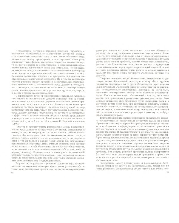 Право международных договоров. Применение международных договоров во времени и пространстве