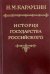 История государства Российского в 12-ти томах. Том 6