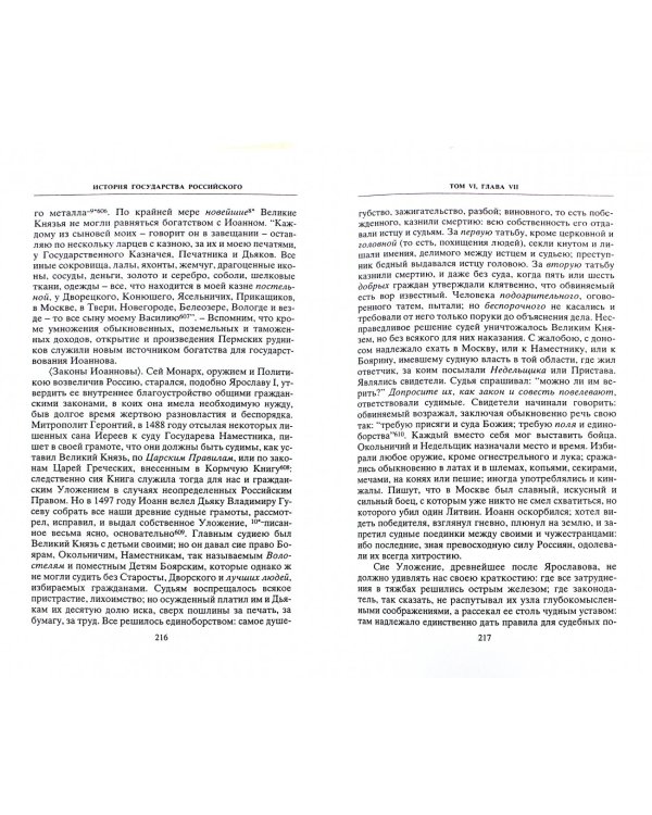 История государства Российского в 12-ти томах. Том 6