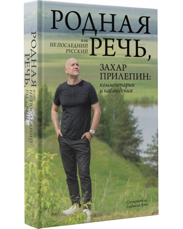 Родная речь, или Не последний русский