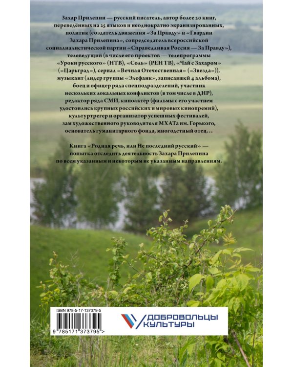 Родная речь, или Не последний русский