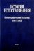 История естествознания. Библиографический указатель. Том 10.  1984-1985. В двух частях. Часть 1