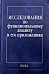 Исследования по функциональному анализу и его приложениям