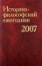 Историко-философский ежегодник 2007