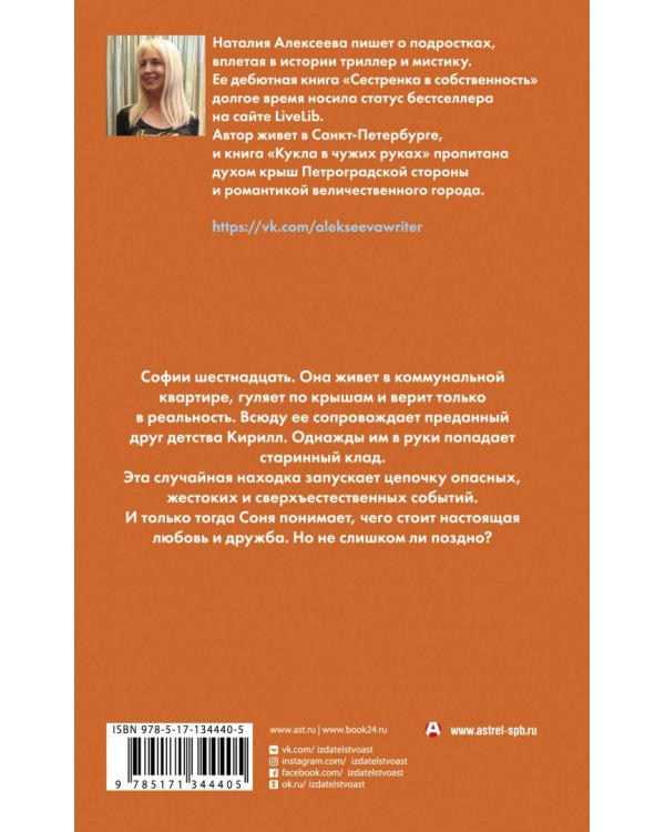 Кукла в чужих руках