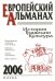Европейский альманах. История. Традиции. Культура. 2006