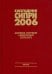 Ежегодник СИПРИ 2006. Вооружения, разоружение и международная безопасность