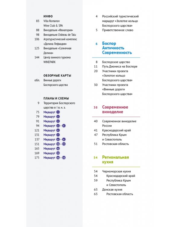 Винные дороги Боспорского царства. Краснодарский край, Крым, Севастополь, Ростовская область. Путеводитель + флип-карта. 19 маршрутов, 14 карт