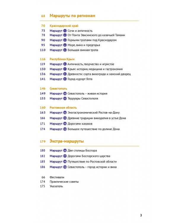 Винные дороги Боспорского царства. Краснодарский край, Крым, Севастополь, Ростовская область. Путеводитель + флип-карта. 19 маршрутов, 14 карт
