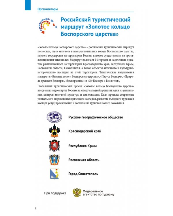 Винные дороги Боспорского царства. Краснодарский край, Крым, Севастополь, Ростовская область. Путеводитель + флип-карта. 19 маршрутов, 14 карт