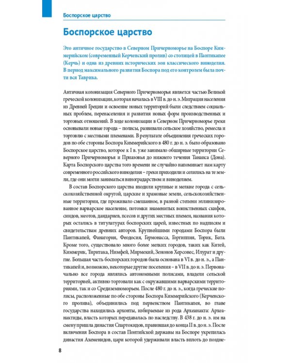 Винные дороги Боспорского царства. Краснодарский край, Крым, Севастополь, Ростовская область. Путеводитель + флип-карта. 19 маршрутов, 14 карт