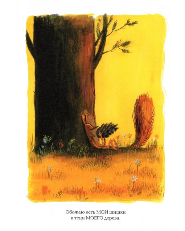 Это МОЁ дерево