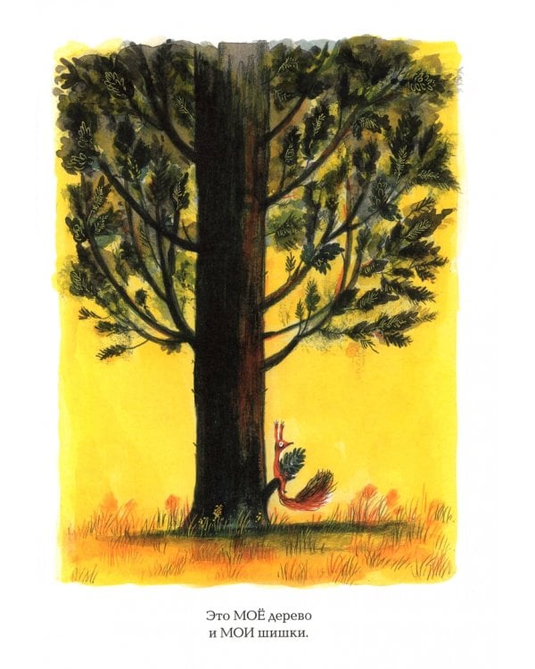 Это МОЁ дерево
