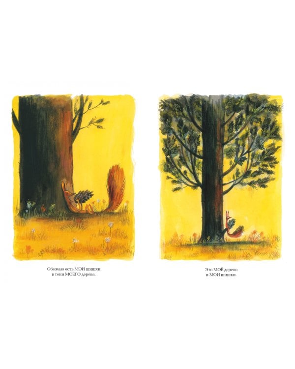 Это МОЁ дерево