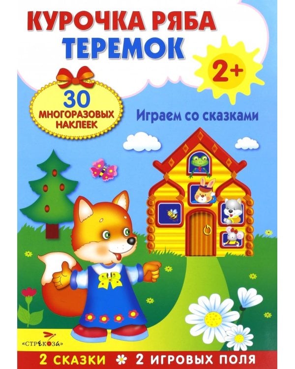 Плакат-игра "Теремок. Курочка Ряба"