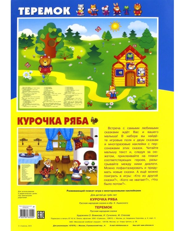 Плакат-игра "Теремок. Курочка Ряба"