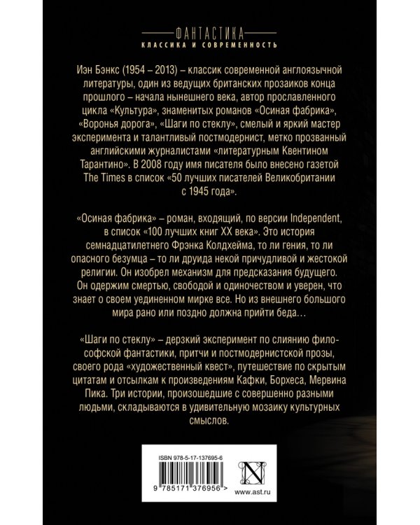 Осиная фабрика. Шаги по стеклу