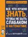 Все что нужно знать, чтобы не быть слабаком в математике в одной большой книге